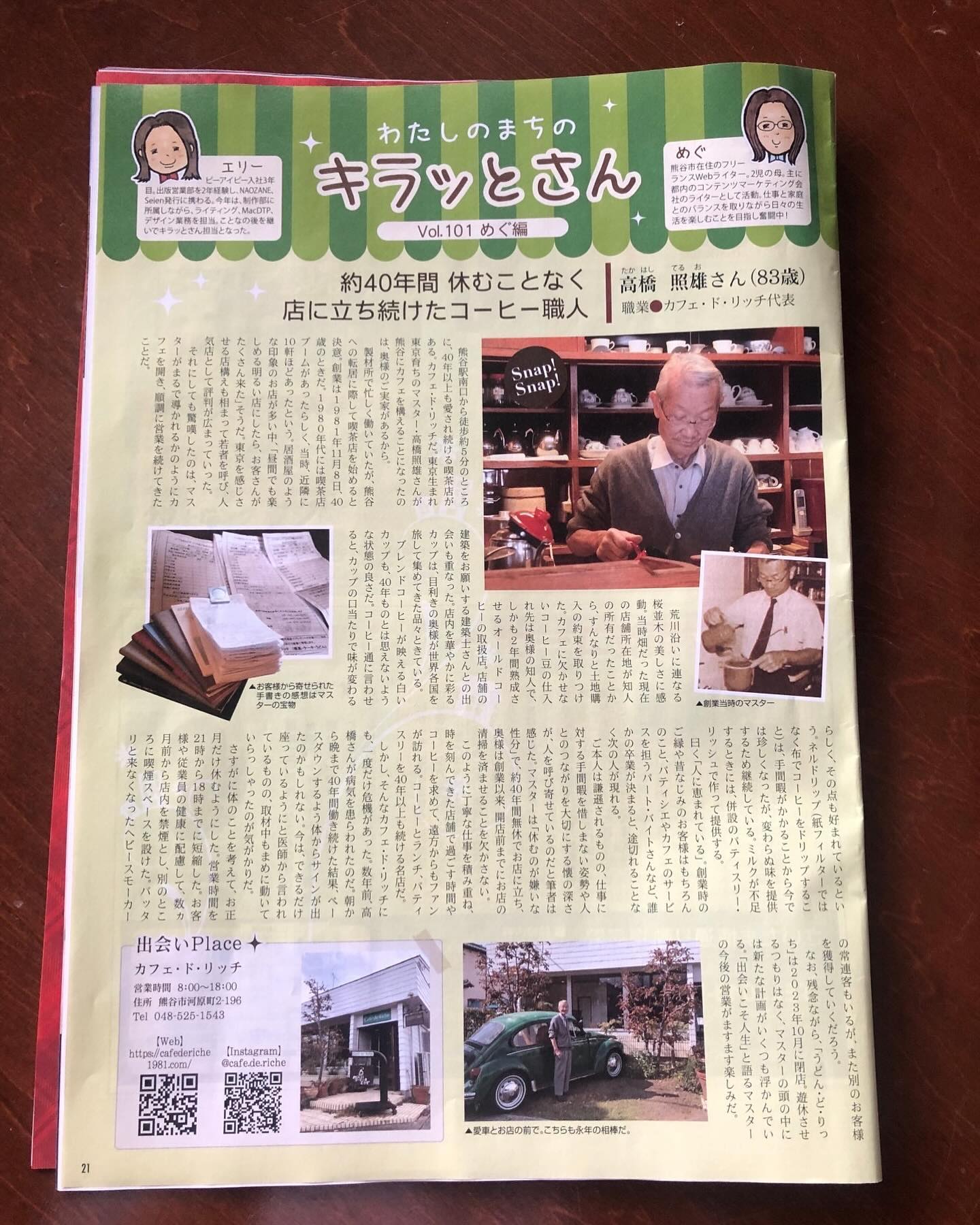 いつもご覧いただき有難うございます。
熊谷市に配布されている情報誌「NAOZANE」の
きらっとさんのコーナーに当店マスターが掲載されております。
皆様のおかげで４０年以上続く熊谷の老舗喫茶店。
マスターの愛や想いが綴られていますので、ぜひご覧ください。