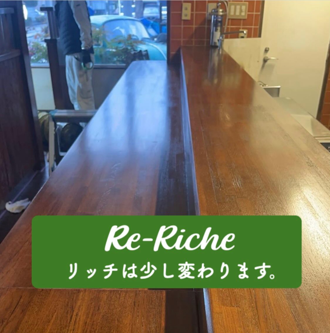 🟢from Café de Riche
“カフェドリッチ”は、これからも皆様と一緒に…
【再生】
こらからも愛し続けて頂くために
これまでそしてこれからを思い
店の顔であるカウンターに
45年前の開店当時の輝きを
匠の技を借りて再生させました。
経年の中で削れたり焼けたりして傷ついた木が
綺麗な潤いと光を取り戻しました。
ゆったりとした寛ぎの時を
カフェドリッチの珈琲と共に…
間も無く4日から開店です。
皆様のお越しをお待ちしています。
Moving Forward Together with Everyone,
Café de Riche
カフェ
コーヒー
ランチ
リニューアル
グルメ