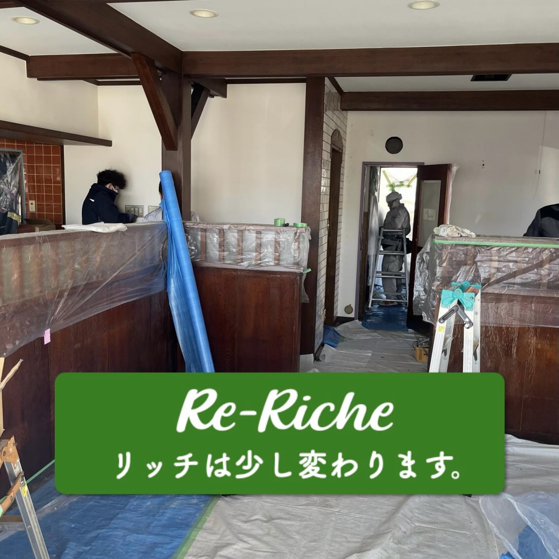 🟢from Café de Riche
“カフェドリッチ”は、これからも皆様と一緒に…
【新装】
こらからも愛し続けて頂くために
穏やかに過ごせる時を思い
店内の壁を新装しました。
良い意味での経年の中での劣化も
深い傷や割れ目が目立ち
修繕できない汚れも強く
家具の移動などもあり
かなり負荷の掛かる作業でしたが
45年間の思い出を振り返りつつ
開店当時の姿を思い起こし
新たに…
ゆったりとした寛ぎの時を
カフェドリッチの珈琲と共に…
新装開店の4日まであと2日。
皆様のお越しをお待ちしています。
Moving Forward Together with Everyone,
Café de Riche
カフェ
コーヒー
ランチ
リニューアル
グルメ